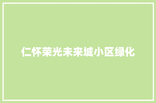 仁怀荣光未来城小区绿化