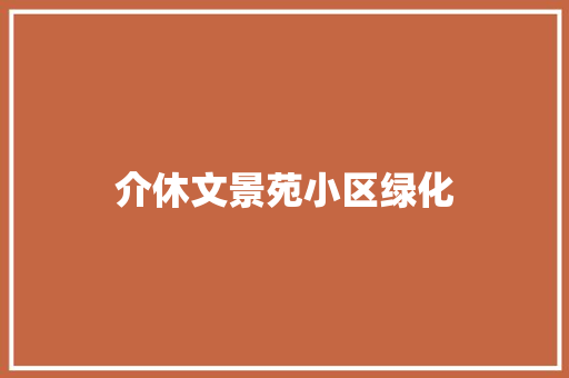 介休文景苑小区绿化