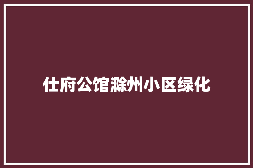 仕府公馆滁州小区绿化