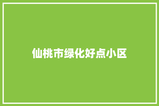 仙桃市绿化好点小区