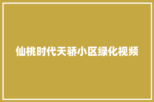 仙桃时代天骄小区绿化视频