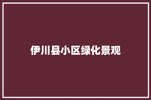 伊川县小区绿化景观