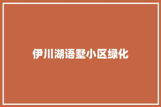 伊川湖语墅小区绿化