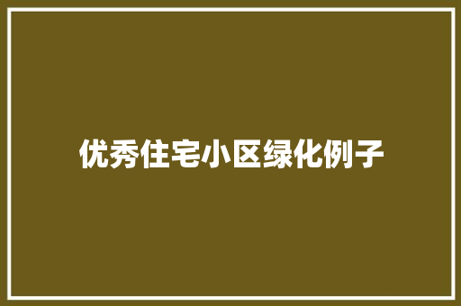 优秀住宅小区绿化例子