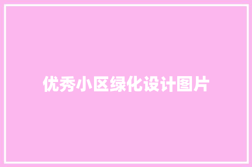 优秀小区绿化设计图片