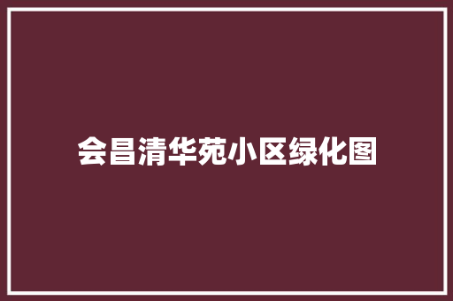 会昌清华苑小区绿化图