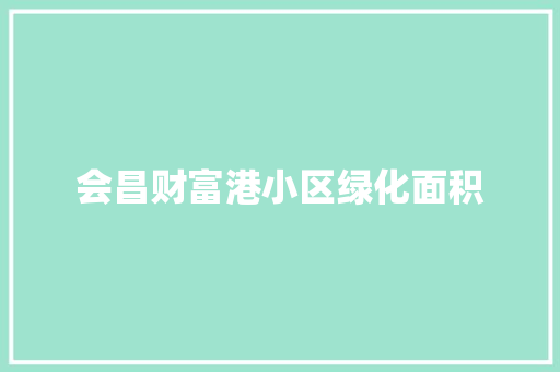会昌财富港小区绿化面积