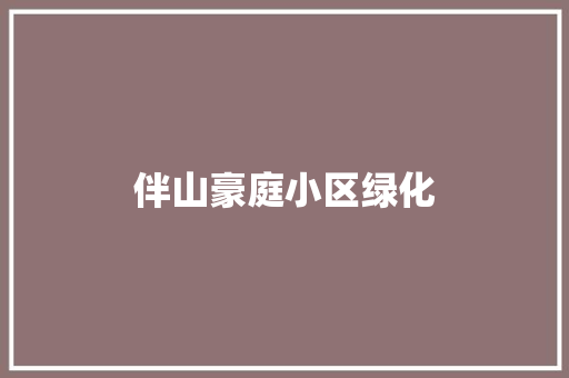 伴山豪庭小区绿化