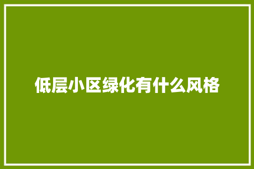 低层小区绿化有什么风格