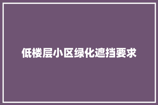 低楼层小区绿化遮挡要求