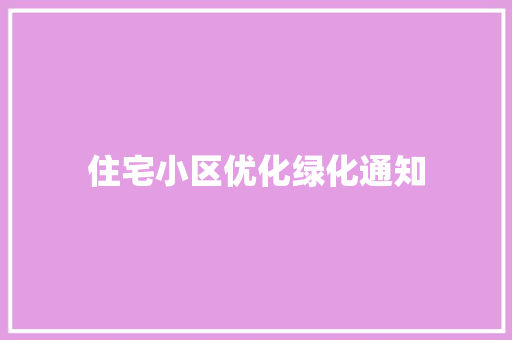 住宅小区优化绿化通知
