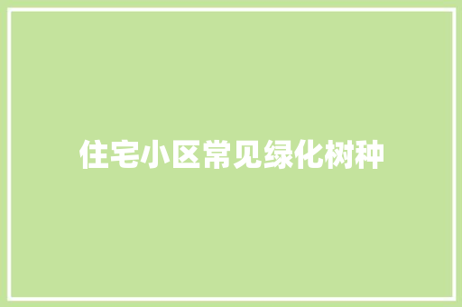 住宅小区常见绿化树种