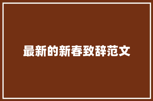 住宅小区绿化不规范