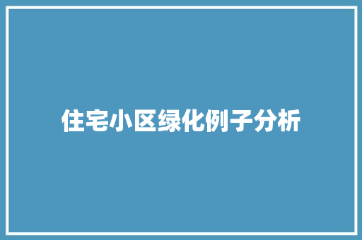 住宅小区绿化例子分析