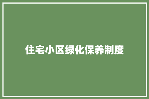 住宅小区绿化保养制度