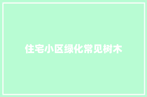 住宅小区绿化常见树木