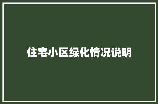住宅小区绿化情况说明