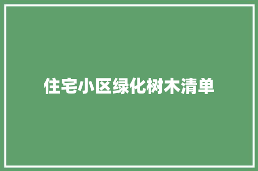 住宅小区绿化树木清单