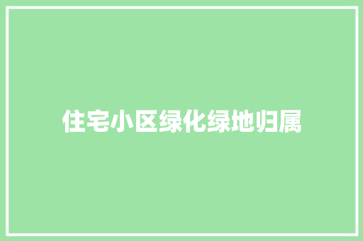 住宅小区绿化绿地归属