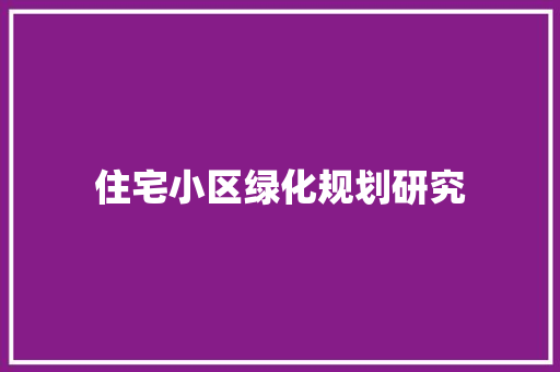 住宅小区绿化规划研究
