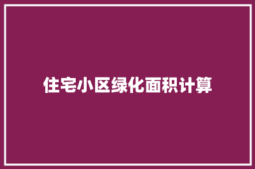 住宅小区绿化面积计算