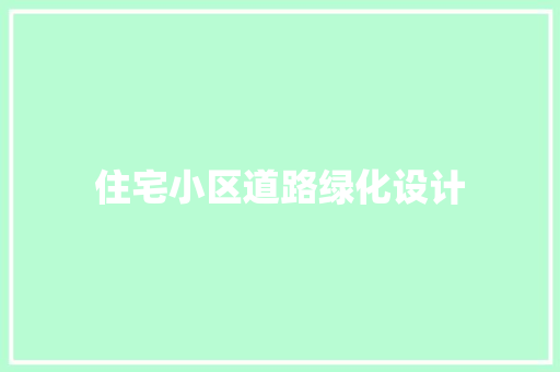 住宅小区道路绿化设计