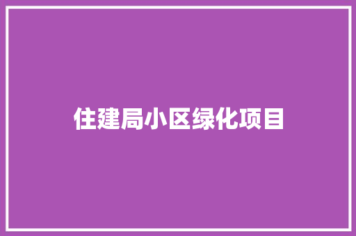 住建局小区绿化项目