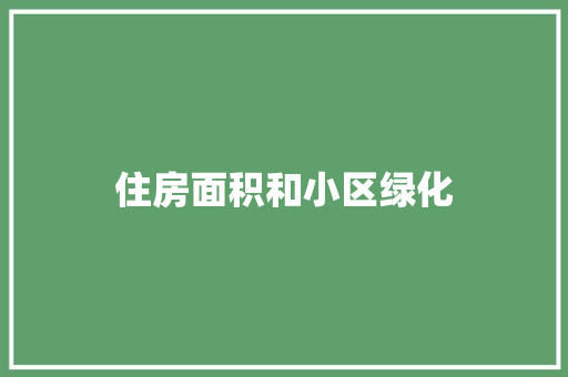 住房面积和小区绿化
