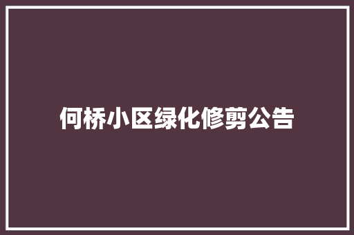 何桥小区绿化修剪公告