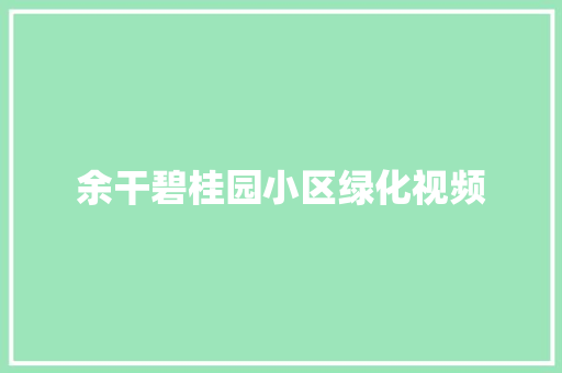 余干碧桂园小区绿化视频
