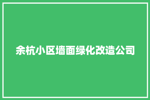 余杭小区墙面绿化改造公司