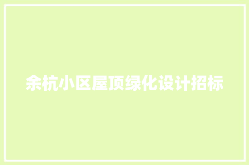 余杭小区屋顶绿化设计招标