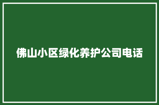 佛山小区绿化养护公司电话