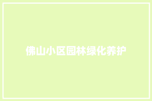 佛山小区园林绿化养护