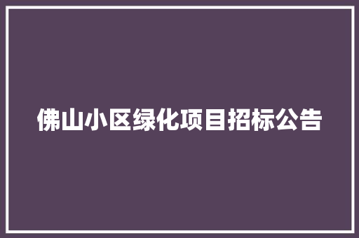 佛山小区绿化项目招标公告