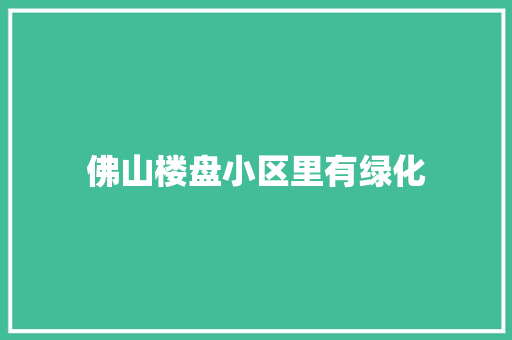 佛山楼盘小区里有绿化