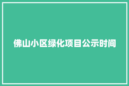 佛山小区绿化项目公示时间