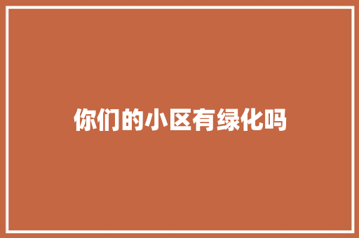 你们的小区有绿化吗