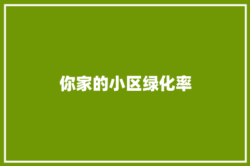 你家的小区绿化率
