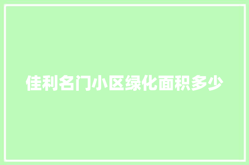 佳利名门小区绿化面积多少