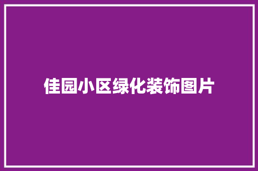 佳园小区绿化装饰图片