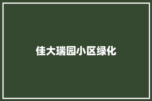 佳大瑞园小区绿化