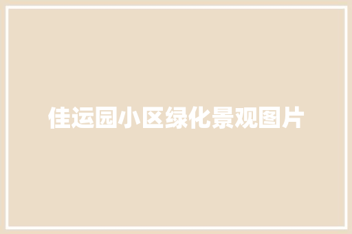佳运园小区绿化景观图片
