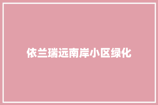 依兰瑞远南岸小区绿化