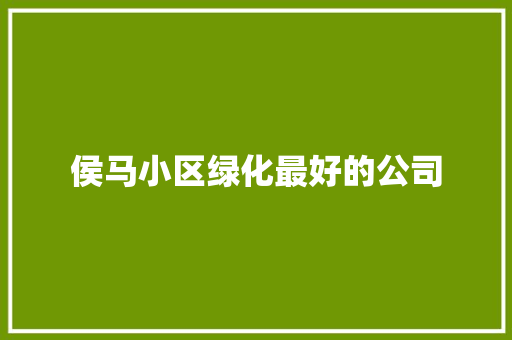 侯马小区绿化最好的公司