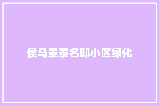 侯马景泰名邸小区绿化