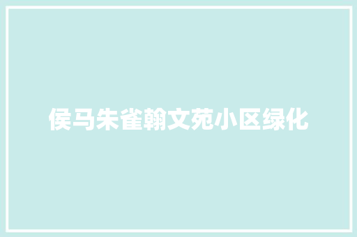 侯马朱雀翰文苑小区绿化