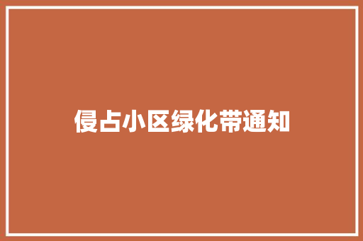 侵占小区绿化带通知