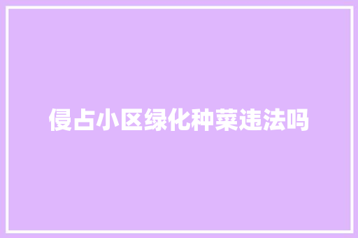 侵占小区绿化种菜违法吗