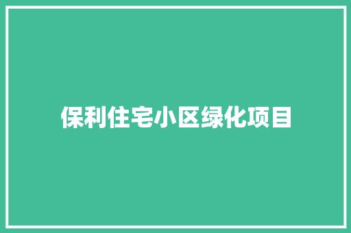 保利住宅小区绿化项目